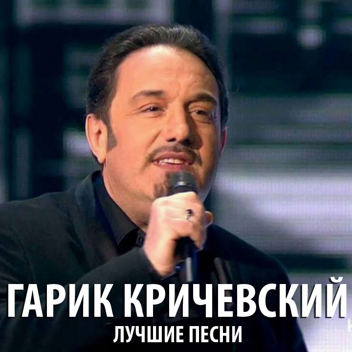 Гарик Кричевский
