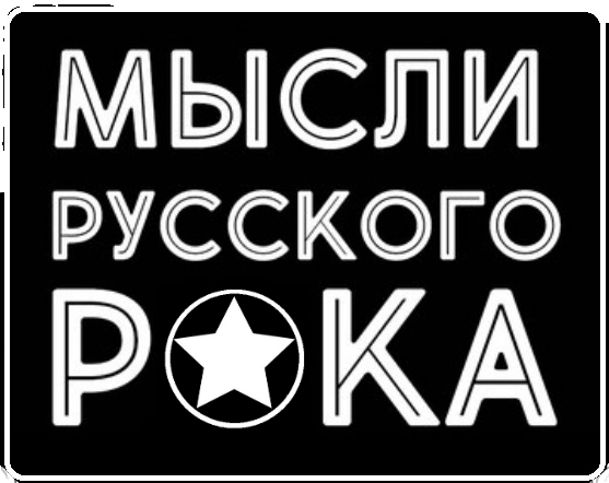 Мысли русского рока_Лучшее