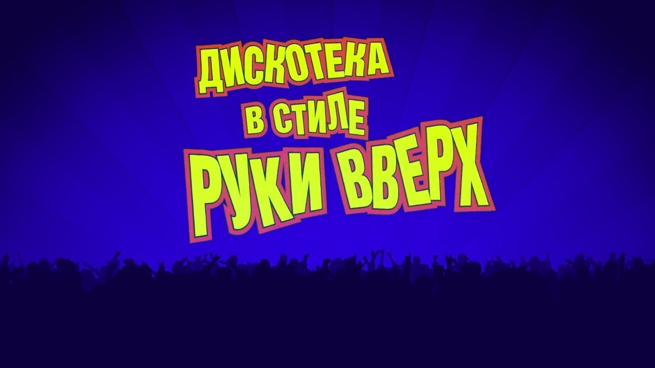 « Дискотека  В Стиле Руки Вверх  »