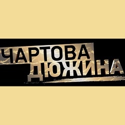 Чартова Дюжина