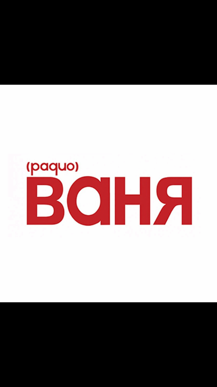 Радио Ваня весело и легко