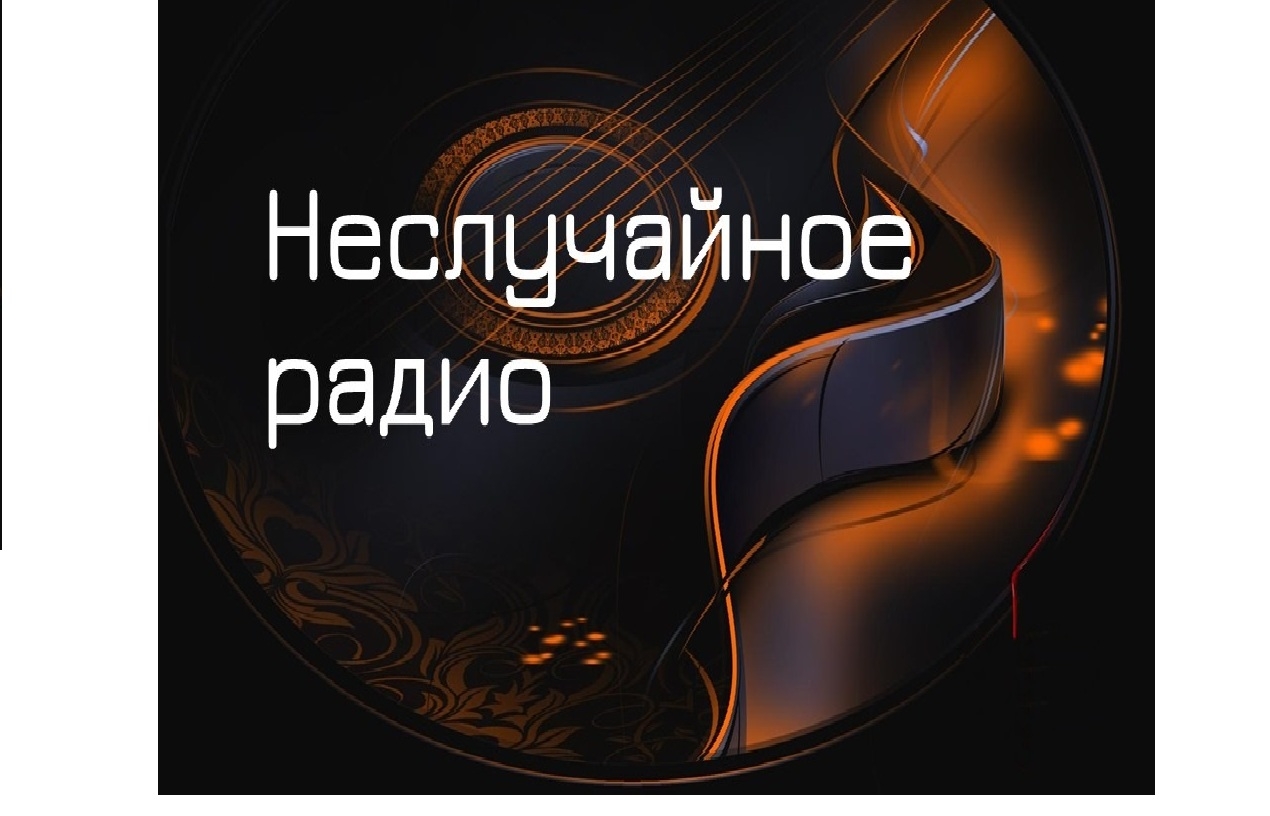 Неслучайное Радио (РОК)