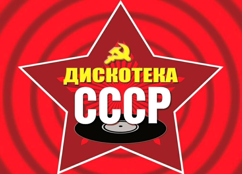 ДИСКОТЕКА  НАЗАД  В  СССР