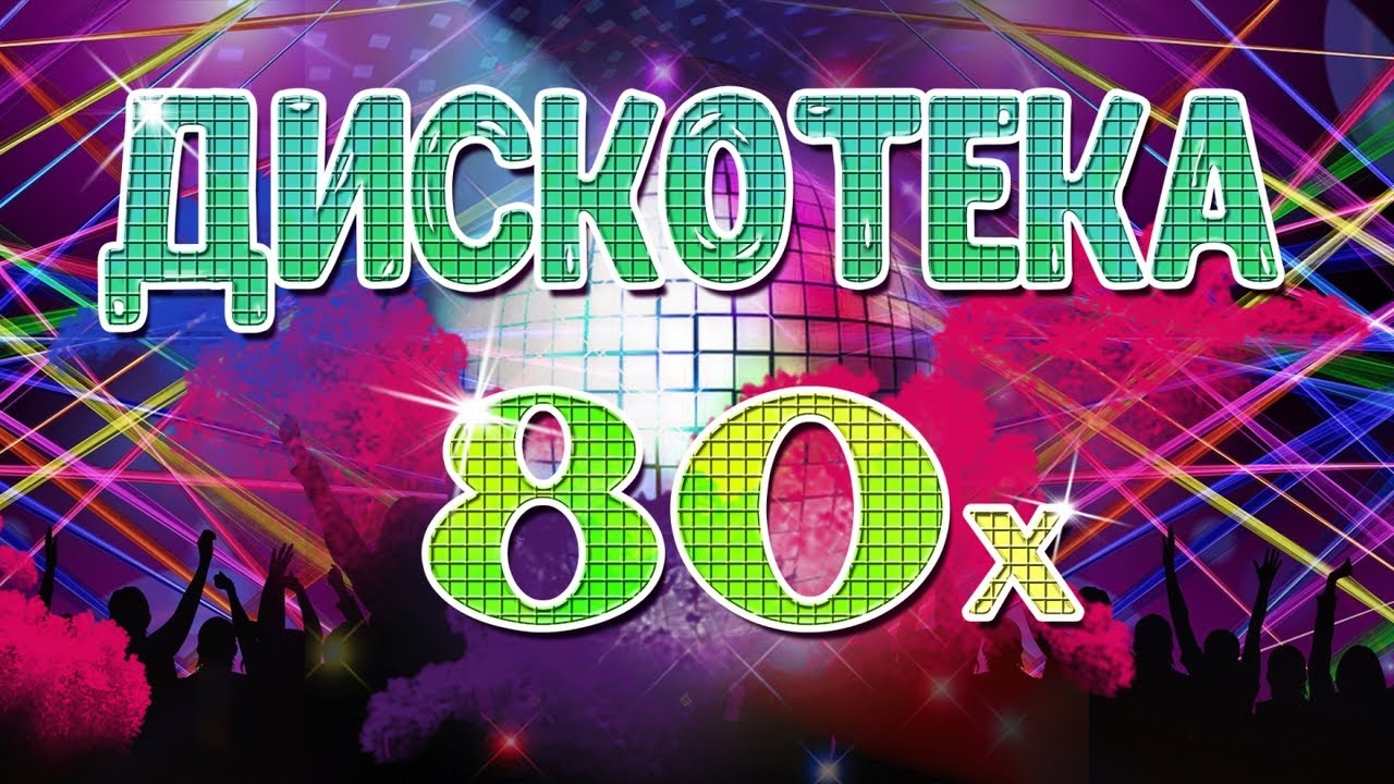 ДИСКОТЕКА 80-90 - только хиты