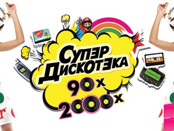 Лучшие Диско Хиты 90-2026
