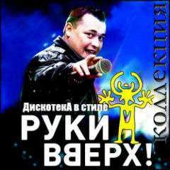 Дискотека В Стиле Руки Вверх