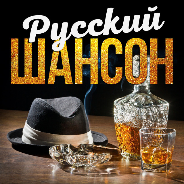 Дискотека Русского Шансона