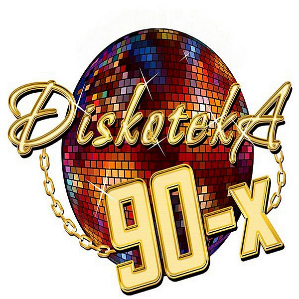 СУПЕРДИСКОТЕКА  90-2000