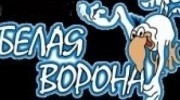 Радио Белая Ворона