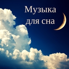 Музыка для сна